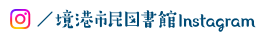 境港市民図書館Instagram