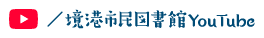 境港市民図書館Youtube