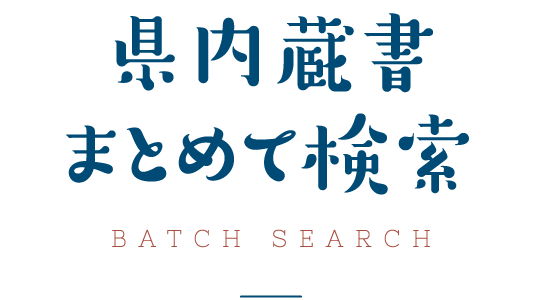県内蔵書まとめて検索 - BATCH SEARCH