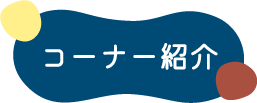 コーナー紹介