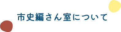 市史編さん室について