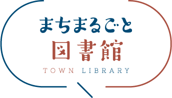 まちまるごと図書館 - TOWN LIBRARY