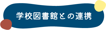 学校図書館との連携