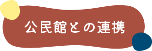 公民館との連携