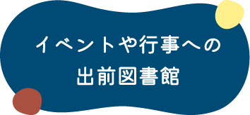 イベントや行事への出前図書館