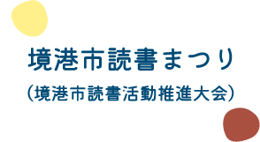 境港市読書まつり（境港市読書活動推進大会）