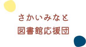 さかいみなと図書館応援団