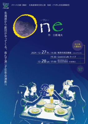 演劇「One-ワン-」 ポケット企画 北海道鳥取交流公演