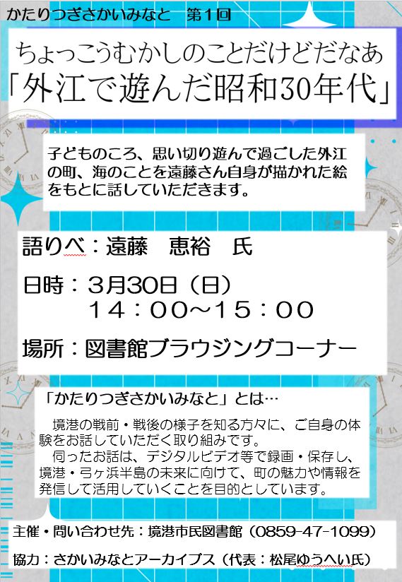 【イベント】かたりつぎさかいみなと第1回「外江で遊んだ昭和30年代」